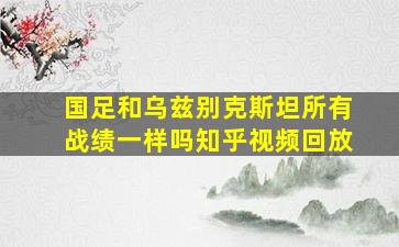 国足和乌兹别克斯坦所有战绩一样吗知乎视频回放