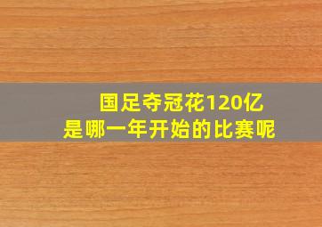 国足夺冠花120亿是哪一年开始的比赛呢