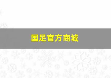 国足官方商城