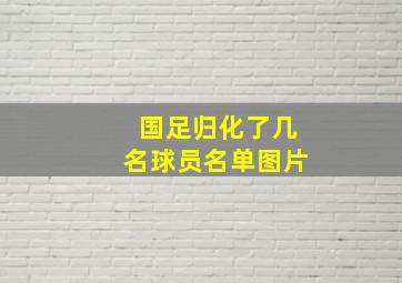 国足归化了几名球员名单图片