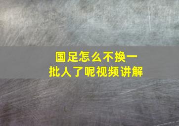 国足怎么不换一批人了呢视频讲解