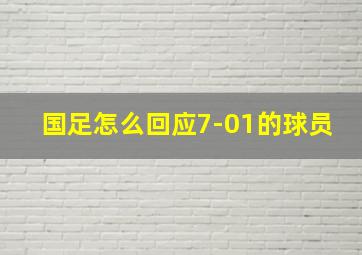 国足怎么回应7-01的球员