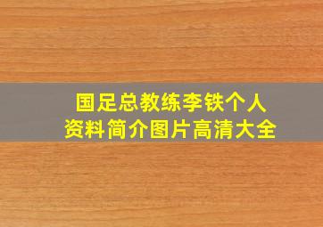 国足总教练李铁个人资料简介图片高清大全