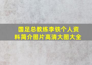 国足总教练李铁个人资料简介图片高清大图大全