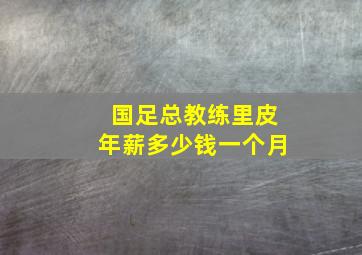 国足总教练里皮年薪多少钱一个月