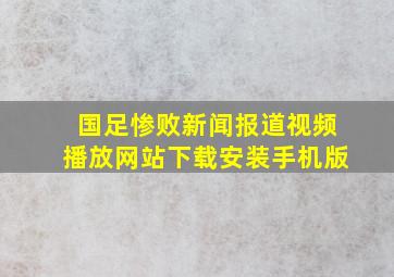 国足惨败新闻报道视频播放网站下载安装手机版