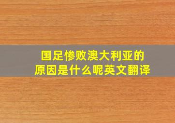 国足惨败澳大利亚的原因是什么呢英文翻译