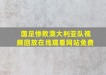 国足惨败澳大利亚队视频回放在线观看网站免费