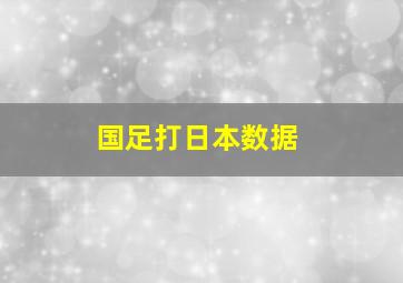 国足打日本数据