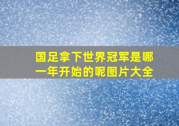 国足拿下世界冠军是哪一年开始的呢图片大全