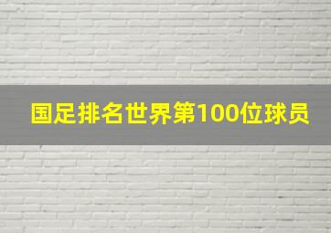 国足排名世界第100位球员