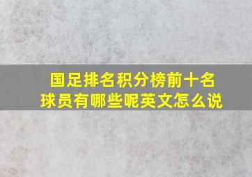 国足排名积分榜前十名球员有哪些呢英文怎么说