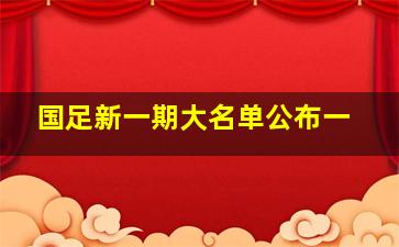 国足新一期大名单公布一