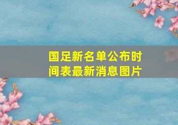 国足新名单公布时间表最新消息图片