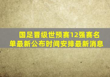 国足晋级世预赛12强赛名单最新公布时间安排最新消息