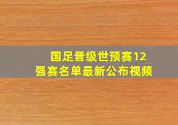 国足晋级世预赛12强赛名单最新公布视频