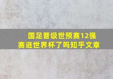 国足晋级世预赛12强赛进世界杯了吗知乎文章