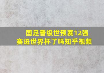 国足晋级世预赛12强赛进世界杯了吗知乎视频