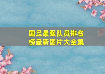 国足最强队员排名榜最新图片大全集