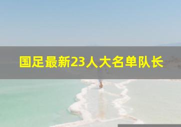 国足最新23人大名单队长