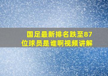 国足最新排名跌至87位球员是谁啊视频讲解