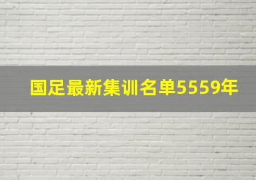 国足最新集训名单5559年