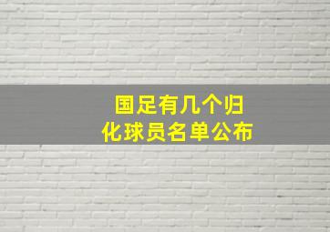 国足有几个归化球员名单公布