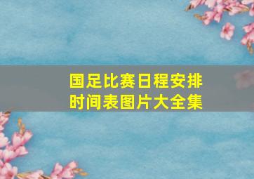 国足比赛日程安排时间表图片大全集