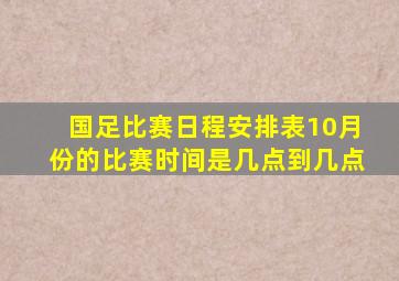 国足比赛日程安排表10月份的比赛时间是几点到几点