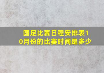 国足比赛日程安排表10月份的比赛时间是多少