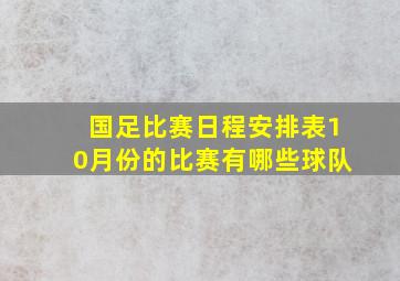 国足比赛日程安排表10月份的比赛有哪些球队