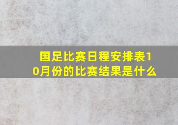 国足比赛日程安排表10月份的比赛结果是什么