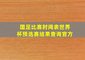 国足比赛时间表世界杯预选赛结果查询官方