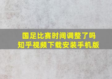 国足比赛时间调整了吗知乎视频下载安装手机版