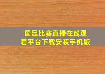 国足比赛直播在线观看平台下载安装手机版