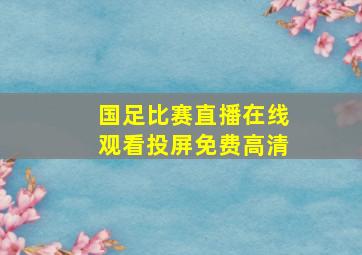 国足比赛直播在线观看投屏免费高清