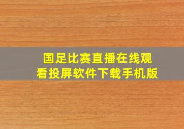 国足比赛直播在线观看投屏软件下载手机版