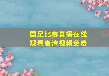 国足比赛直播在线观看高清视频免费