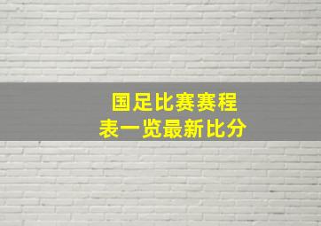 国足比赛赛程表一览最新比分