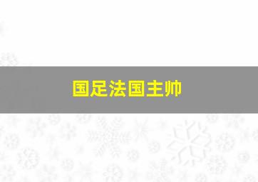 国足法国主帅