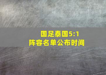 国足泰国5:1阵容名单公布时间