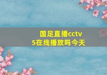 国足直播cctv5在线播放吗今天