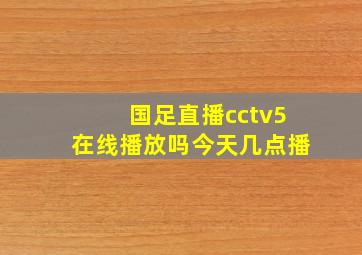 国足直播cctv5在线播放吗今天几点播