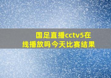 国足直播cctv5在线播放吗今天比赛结果