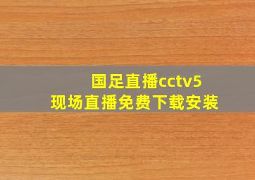 国足直播cctv5现场直播免费下载安装