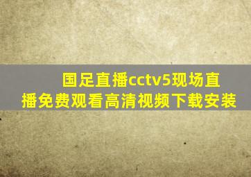 国足直播cctv5现场直播免费观看高清视频下载安装