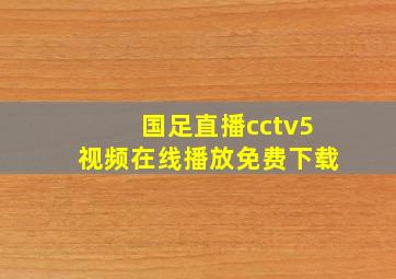 国足直播cctv5视频在线播放免费下载