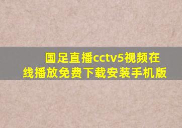 国足直播cctv5视频在线播放免费下载安装手机版