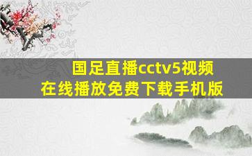 国足直播cctv5视频在线播放免费下载手机版