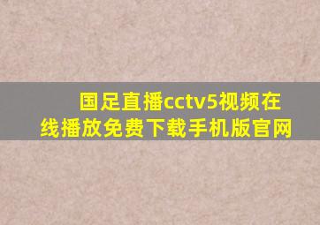 国足直播cctv5视频在线播放免费下载手机版官网